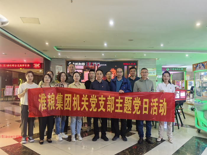 銘記歷史守初心 砥礪奮進擔使命——淮糧集團機關黨支部、實業(yè)黨支部聯合開展主題黨日觀影活動